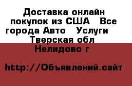 Доставка онлайн–покупок из США - Все города Авто » Услуги   . Тверская обл.,Нелидово г.